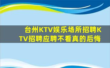 阳泉KTV招聘